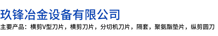 阳山县玖锋冶金设备有限公司